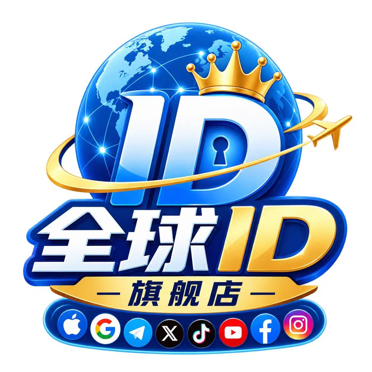 全球ID旗舰店